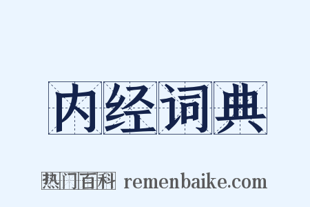 内经词典是什么意思的图片